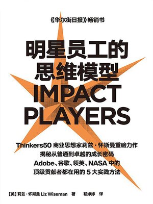 cover image of 明星员工的思维模型